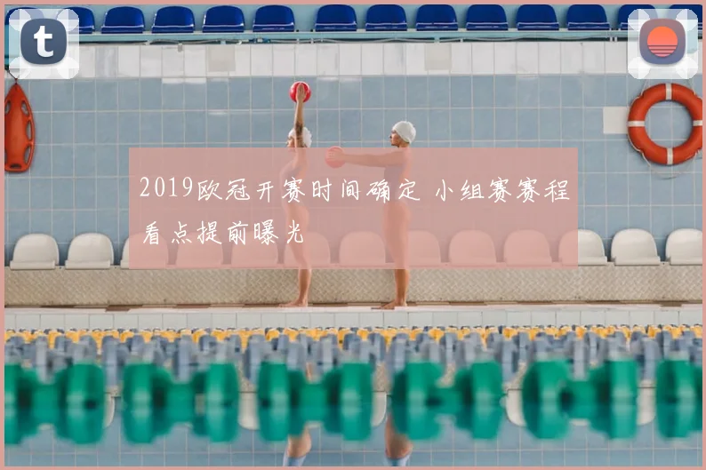 2019欧冠开赛时间确定 小组赛赛程看点提前曝光