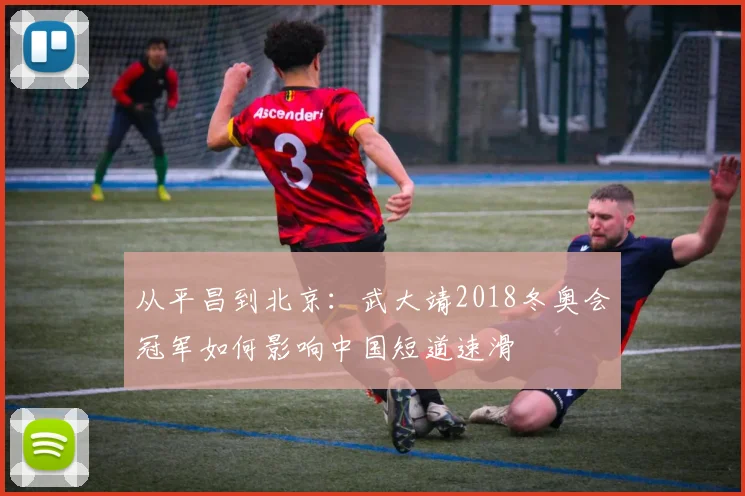 从平昌到北京：武大靖2018冬奥会冠军如何影响中国短道速滑