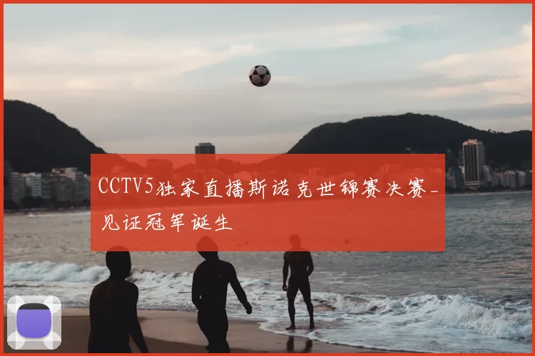 CCTV5独家直播斯诺克世锦赛决赛_见证冠军诞生