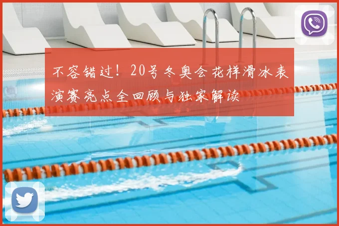 不容错过!20号冬奥会花样滑冰表演赛亮点全回顾与独家解读