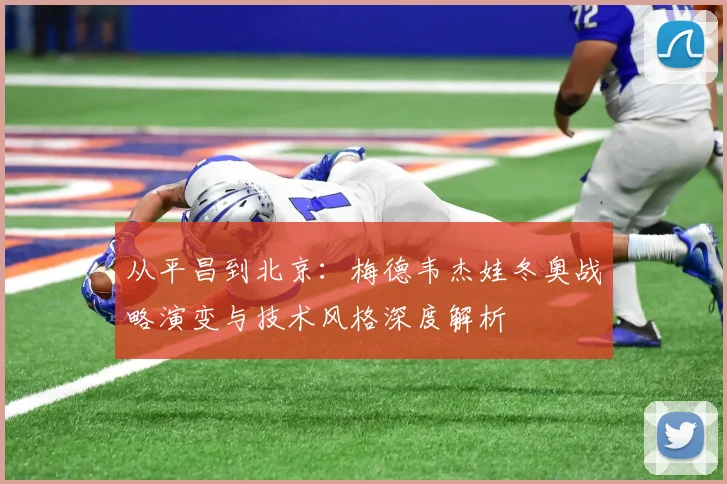 从平昌到北京：梅德韦杰娃冬奥战略演变与技术风格深度解析