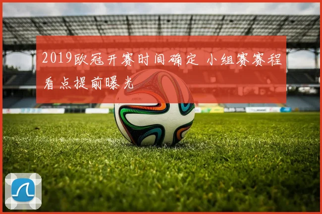 2019欧冠开赛时间确定 小组赛赛程看点提前曝光