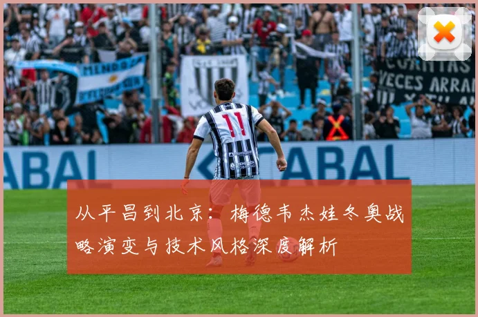 从平昌到北京：梅德韦杰娃冬奥战略演变与技术风格深度解析