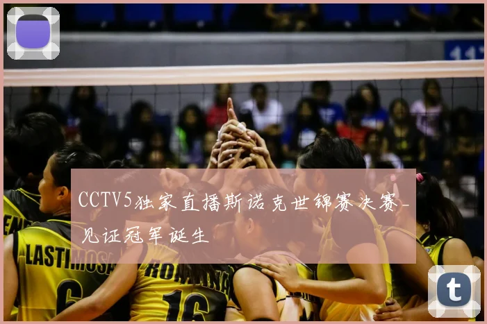 CCTV5独家直播斯诺克世锦赛决赛_见证冠军诞生