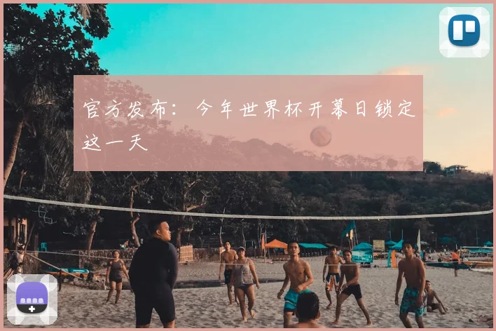 官方发布：今年世界杯开幕日锁定这一天