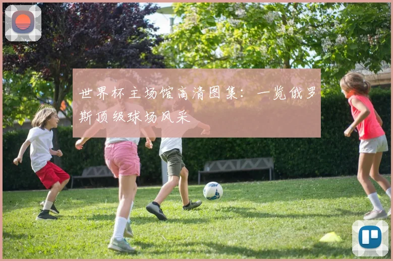 世界杯主场馆高清图集：一览俄罗斯顶级球场风采