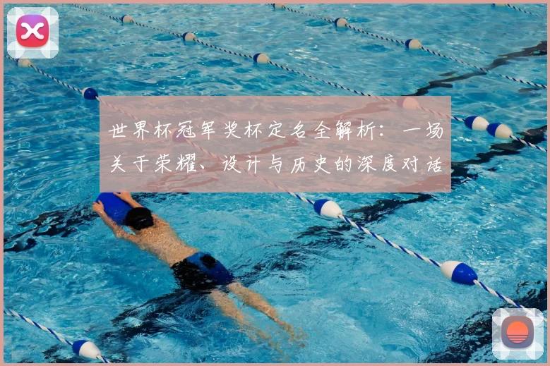 世界杯冠军奖杯定名全解析：一场关于荣耀、设计与历史的深度对话