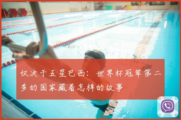 仅次于五星巴西：世界杯冠军第二多的国家藏着怎样的故事