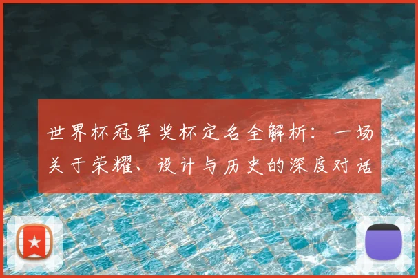 世界杯冠军奖杯定名全解析：一场关于荣耀、设计与历史的深度对话