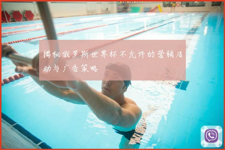 揭秘俄罗斯世界杯不允许的营销活动与广告策略