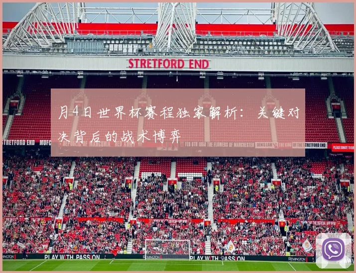 月4日世界杯赛程独家解析：关键对决背后的战术博弈