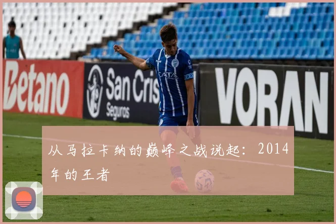 从马拉卡纳的巅峰之战说起：2014年的王者