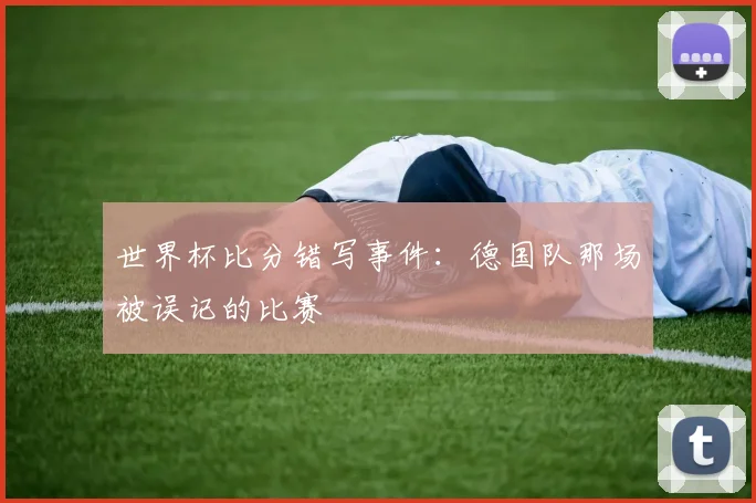 世界杯比分错写事件：德国队那场被误记的比赛